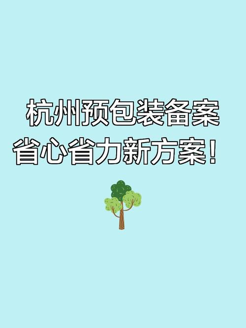 今天给大家带来一篇超详细的预包装备案办理指南,让你轻松搞定食品
