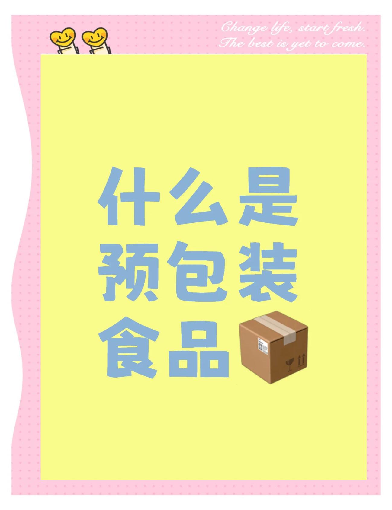 预包装食品必备标签,你了解吗?