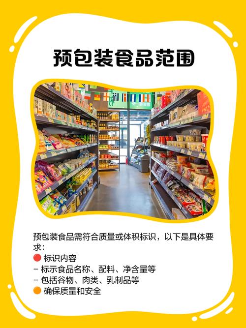 预包装食品
